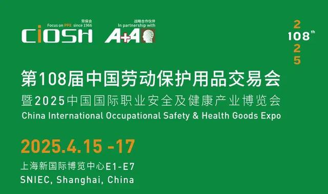 勞保會(huì)2025 上海第108屆中國(guó)勞動(dòng)保護(hù)用品交易會(huì)(CIOSH): 守護(hù)安全，賦能未來(lái)